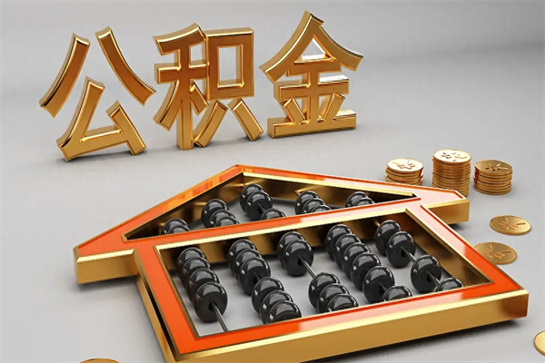丽水下一份工作没有公积金怎么办（新工作没有公积金 公积金账户怎么办）