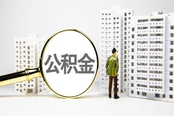 丽水离职后能立刻取公积金吗（离职可以立马提取公积金吗）