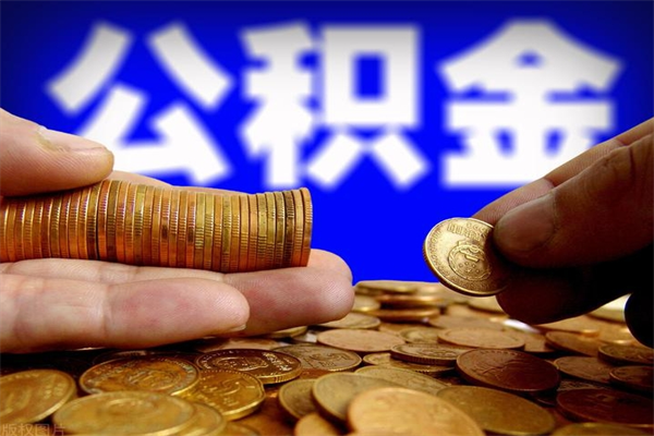 丽水名下有房如何提取公积金（名下有房提取公积金的流程）